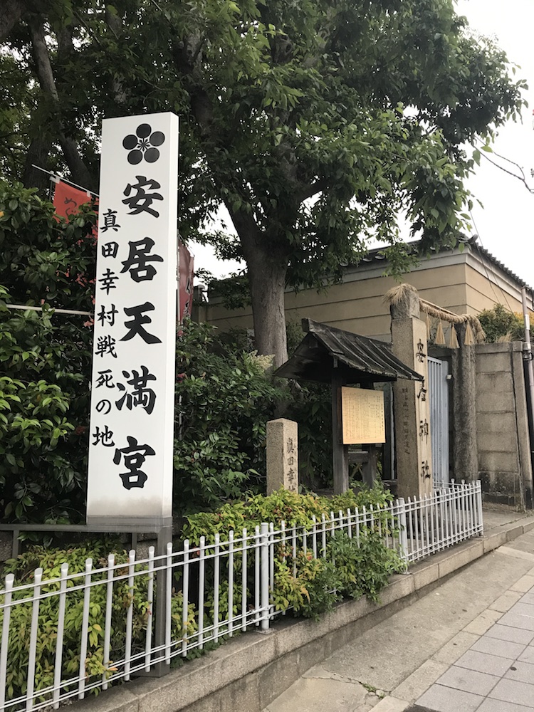 安居神社-真田信繁公ゆかりの地-