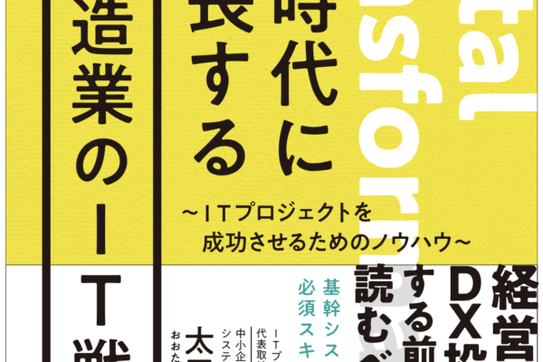 【新刊出版】DX時代に成長する製造業のIT戦略〜ITプロジェクトを成功させるためのノウハウ
