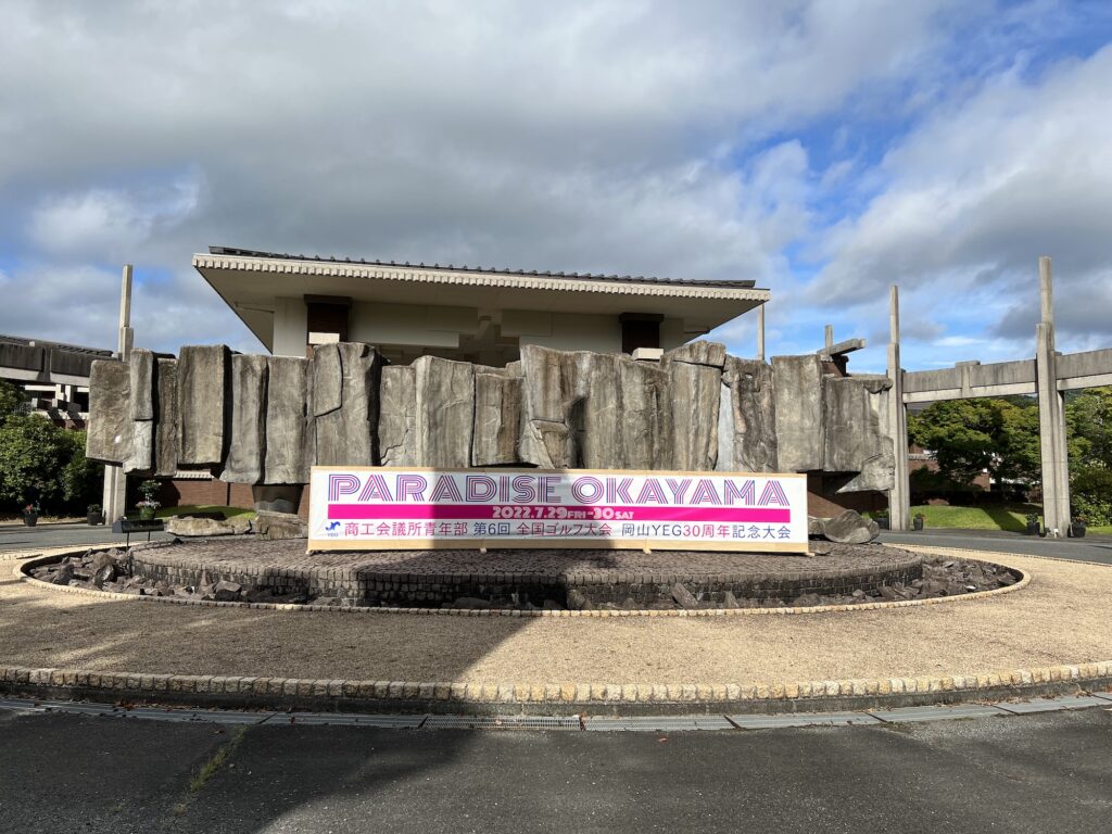 今回もやりきった！-商工会議所青年部全国ゴルフ大会岡山大会-